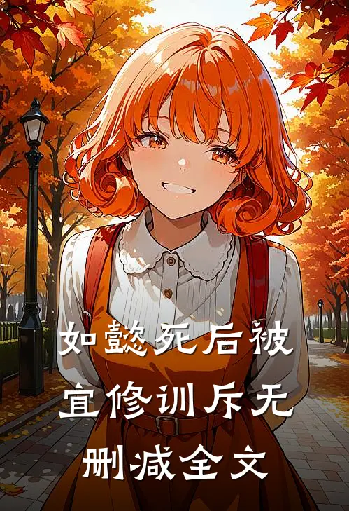 如懿死后被宜修训斥无删减全文