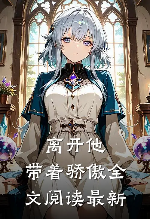 离开他，带着骄傲全文阅读最新