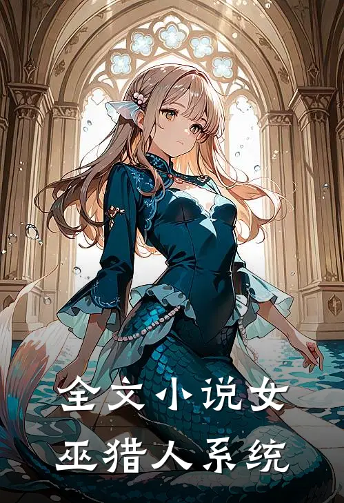 全文小说女巫猎人系统