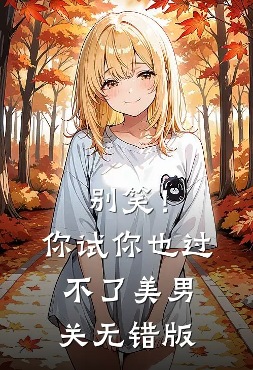 别笑！你试你也过不了美男关无错版