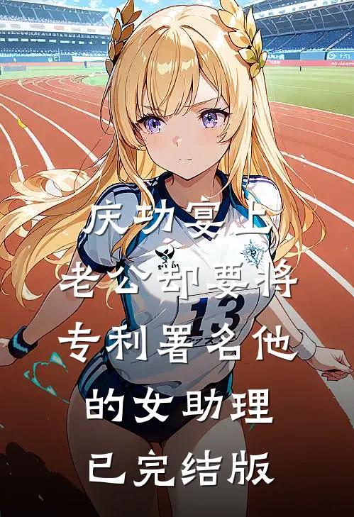庆功宴上，老公却要将专利署名他的女助理已完结版