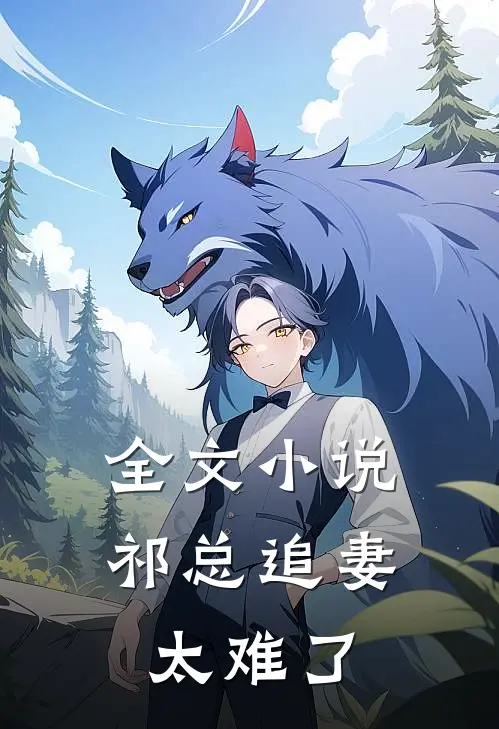 全文小说祁总追妻太难了