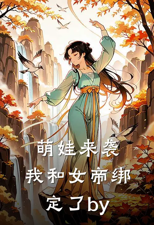 萌娃来袭，我和女帝绑定了by