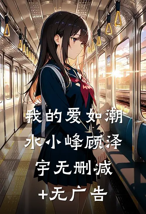 我的爱如潮水小峰顾泽宇无删减+无广告