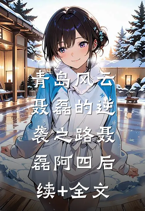 青岛风云：聂磊的逆袭之路聂磊阿四后续+全文