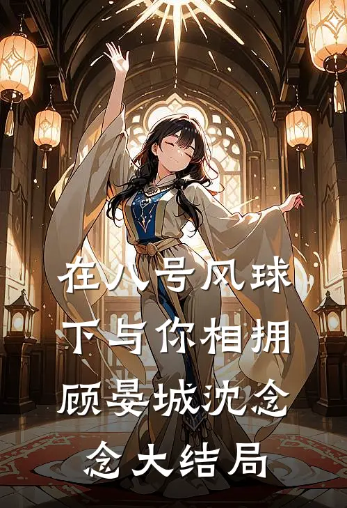 在八号风球下与你相拥顾晏城沈念念大结局