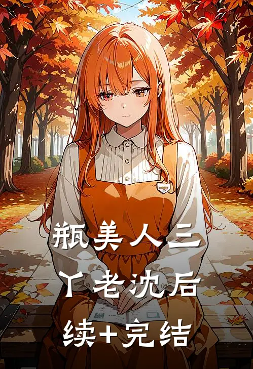 瓶美人三丫老沈后续+完结