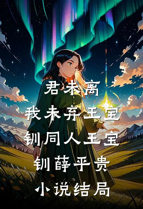 君未离，我未弃（王宝钏同人）王宝钏薛平贵小说结局
