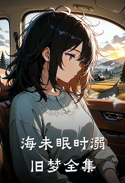 海未眠时溺旧梦全集