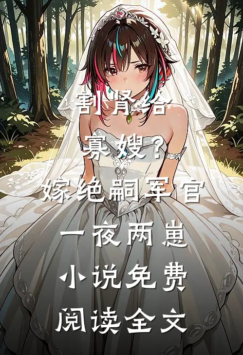割肾给寡嫂？嫁绝嗣军官一夜两崽小说免费阅读全文