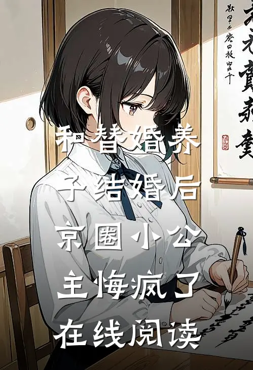 和替婚养子结婚后，京圈小公主悔疯了在线阅读