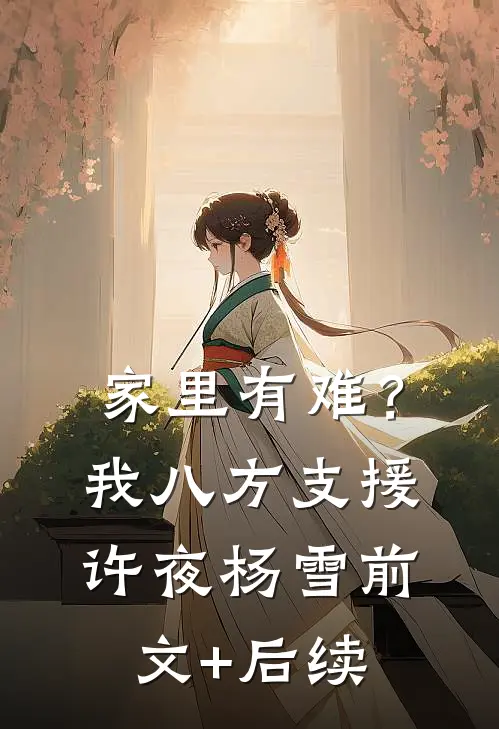 家里有难？我八方支援许夜杨雪前文+后续