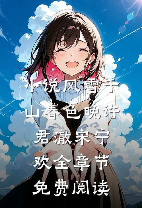 小说风雪千山春色晚许君澈宋宁欢全章节免费阅读