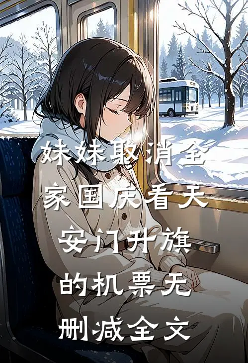 妹妹取消全家国庆看天安门升旗的机票无删减全文