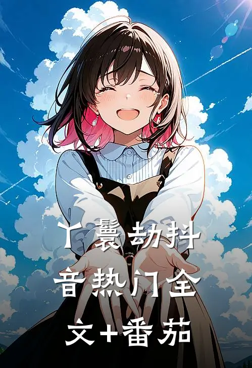 丫鬟劫抖音热门全文+番茄