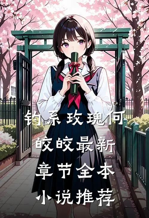 钓系玫瑰何皎皎最新章节全本小说推荐