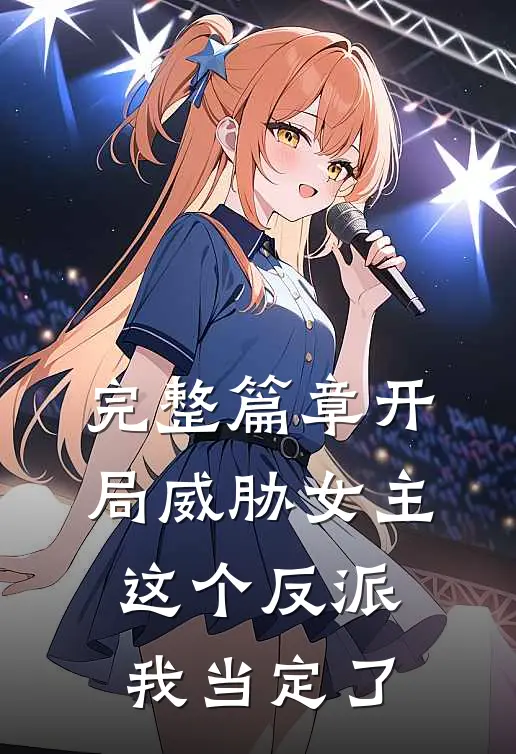 完整篇章开局威胁女主，这个反派我当定了
