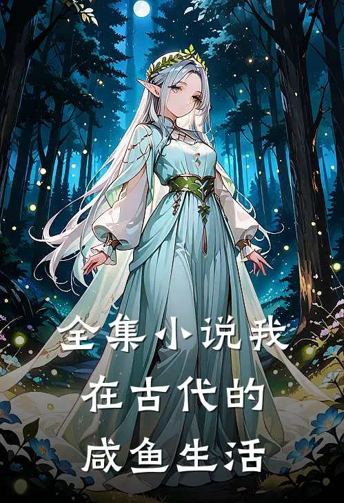 全集我在古代的咸鱼生活免费阅读