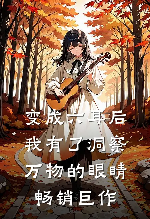 变成六耳后，我有了洞察万物的眼睛畅销巨作