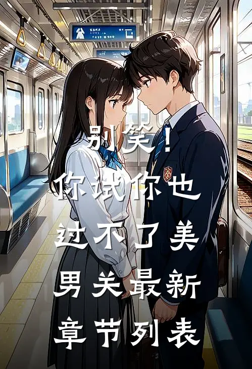 别笑！你试你也过不了美男关最新章节列表