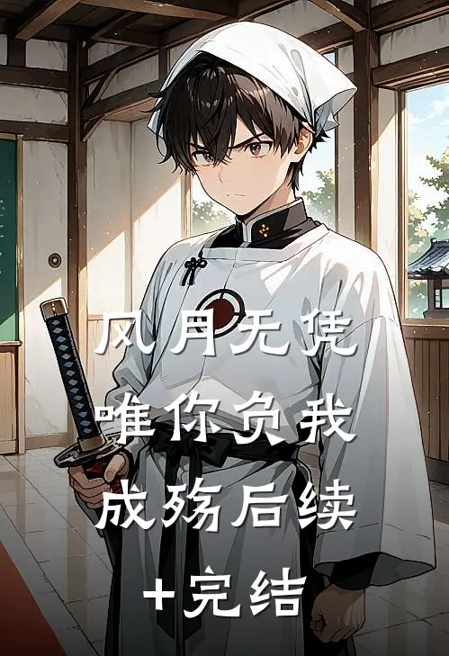 风月无凭，唯你负我成殇后续+完结