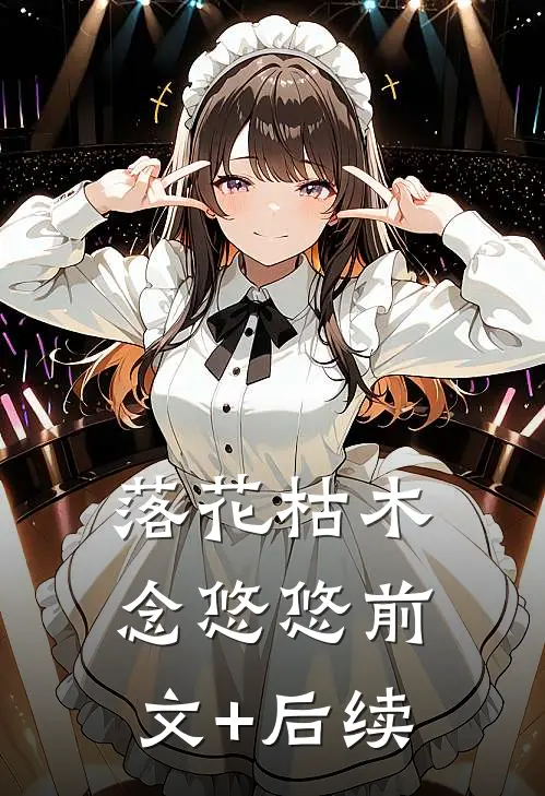 落花枯木念悠悠前文+后续