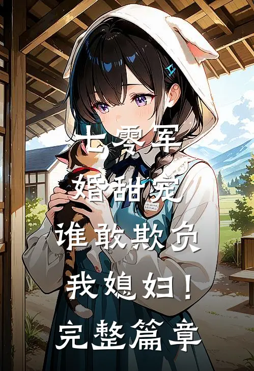 七零军婚甜宠：谁敢欺负我媳妇！完整篇章