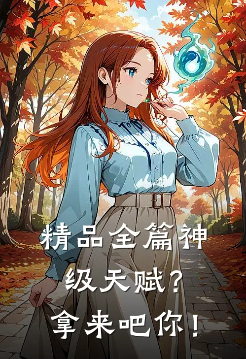 精品全篇神级天赋？拿来吧你！