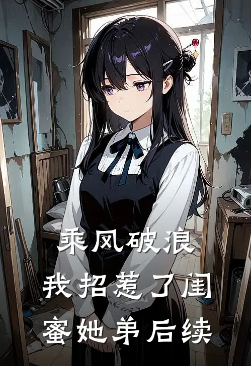 乘风破浪，我招惹了闺蜜她弟后续