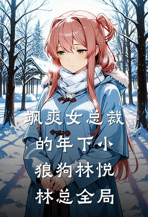飒爽女总裁的年下小狼狗林悦林总全局