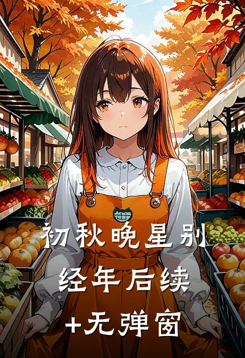 初秋晚星别经年后续+无弹窗