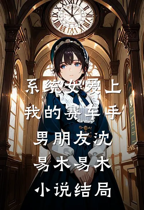 系统女爱上我的赛车手男朋友沈易木易木小说结局