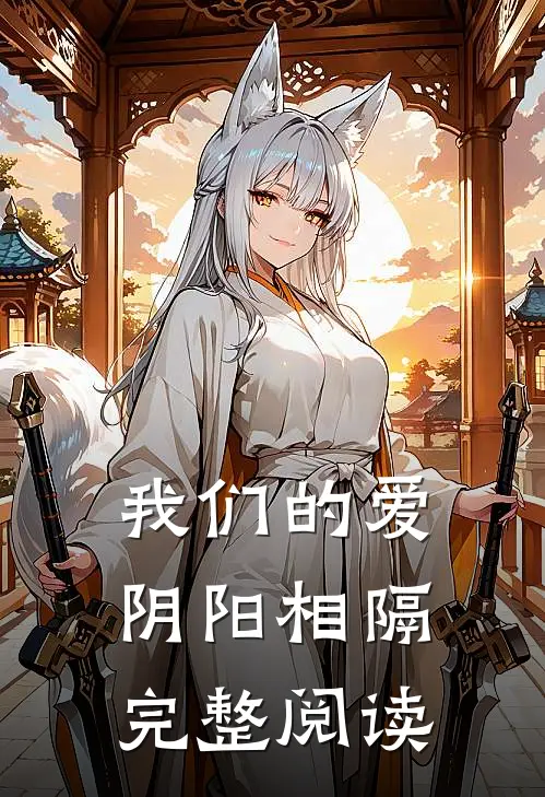我们的爱阴阳相隔完整阅读