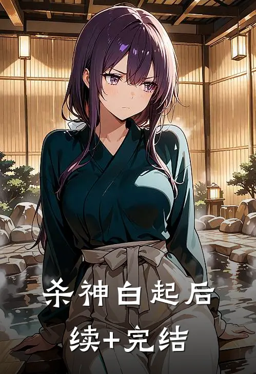 杀神白起后续+完结