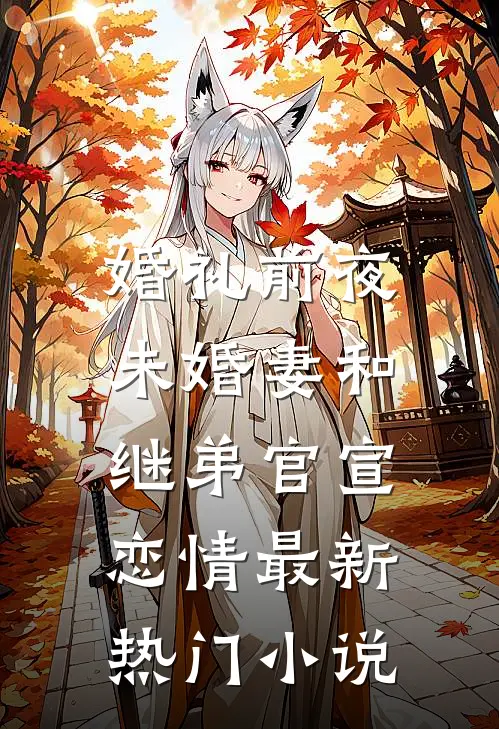 婚礼前夜，未婚妻和继弟官宣恋情最新热门小说