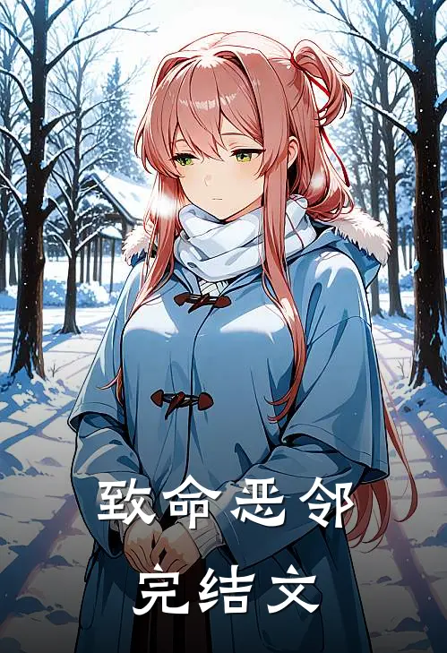 致命恶邻完结文