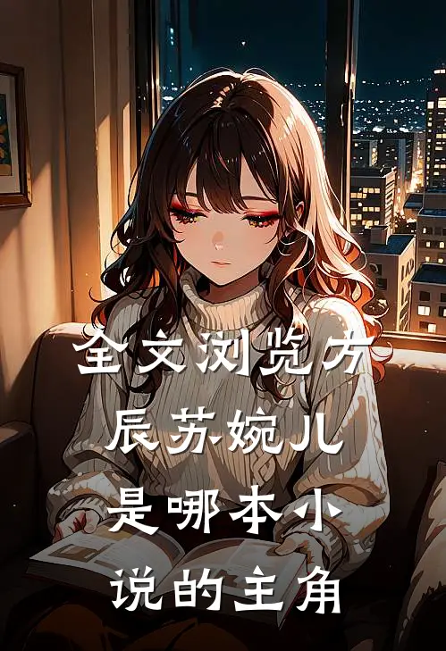 全文浏览方辰苏婉儿是哪本小说的主角