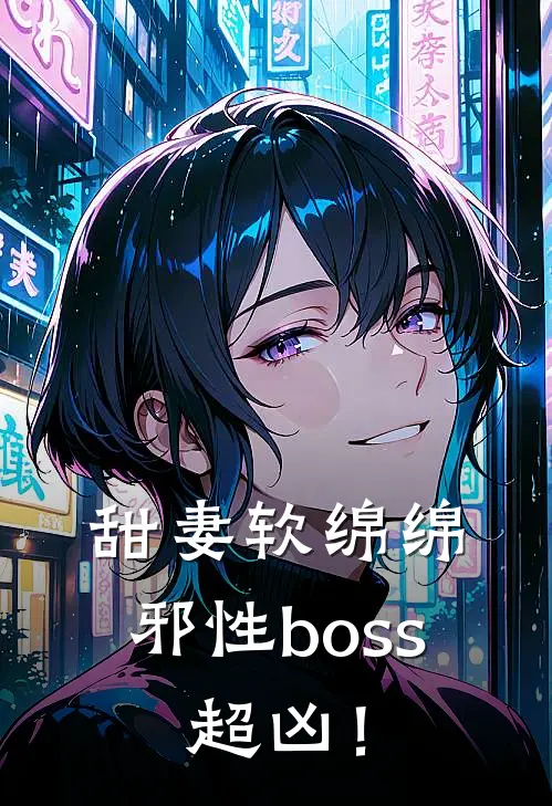 甜妻软绵绵：邪性boss，超凶！