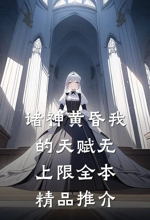 诸神黄昏我的天赋无上限全本精品推介