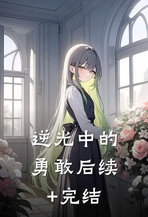 逆光中的勇敢后续+完结