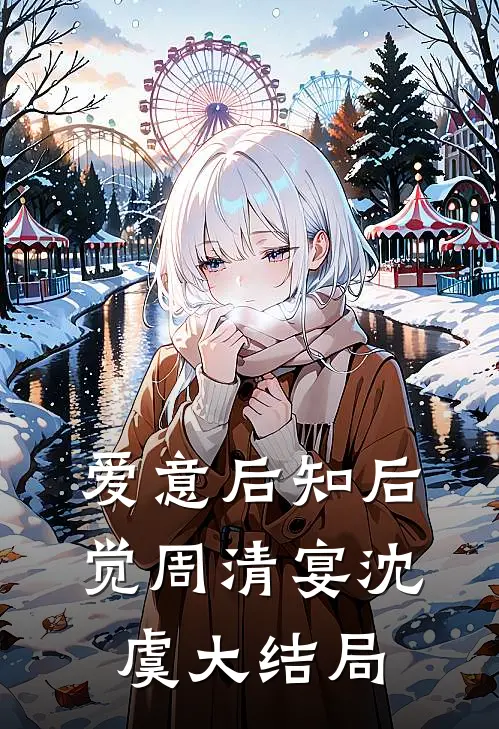 爱意后知后觉周清宴沈虞大结局