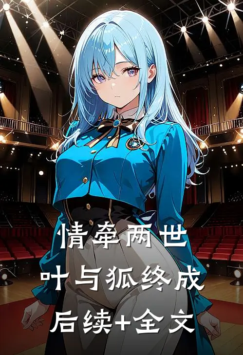 情牵两世，叶与狐终成后续+全文