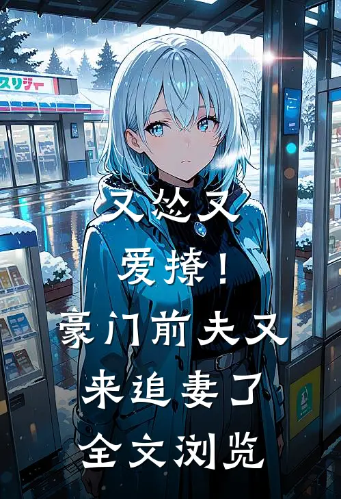 又怂又爱撩！豪门前夫又来追妻了全文浏览