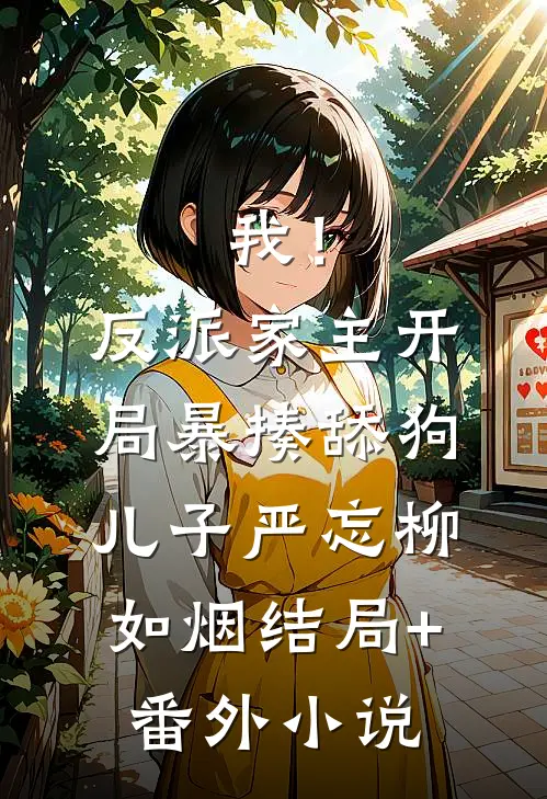 我！反派家主，开局暴揍舔狗儿子严忘柳如烟结局+番外小说