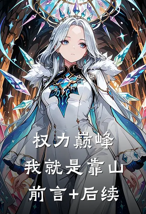 权力巅峰：我就是靠山前言+后续