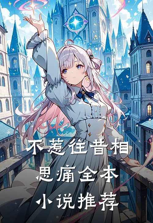 不惹往昔相思痛全本小说推荐