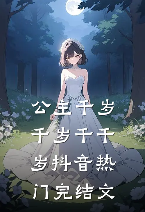 公主千岁千岁千千岁抖音热门完结文