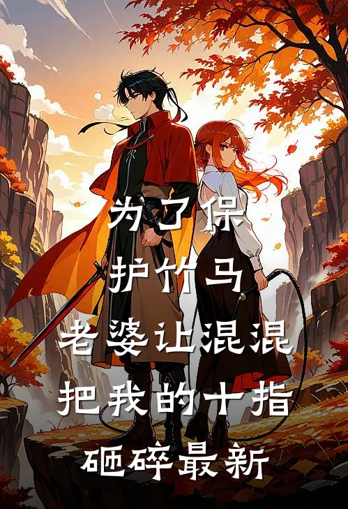 为了保护竹马，老婆让混混把我的十指砸碎最新