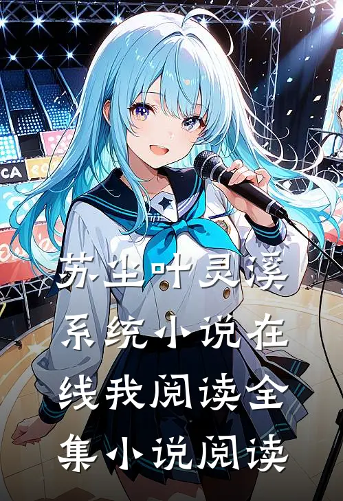 苏尘叶灵溪系统小说在线我阅读全集小说阅读
