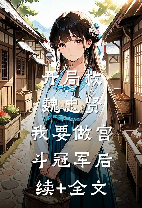 开局救魏忠贤，我要做宫斗冠军后续+全文